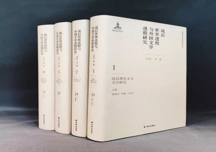《战后世界进程与外国文学进程研究》(四卷本)
